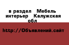  в раздел : Мебель, интерьер . Калужская обл.